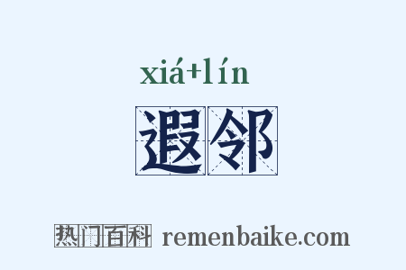 遐邻是什么意思的图片